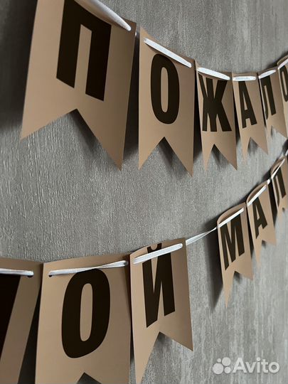 Гирлянда бумажная