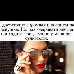 я скромная и воспитанная девушка но разговаривать.