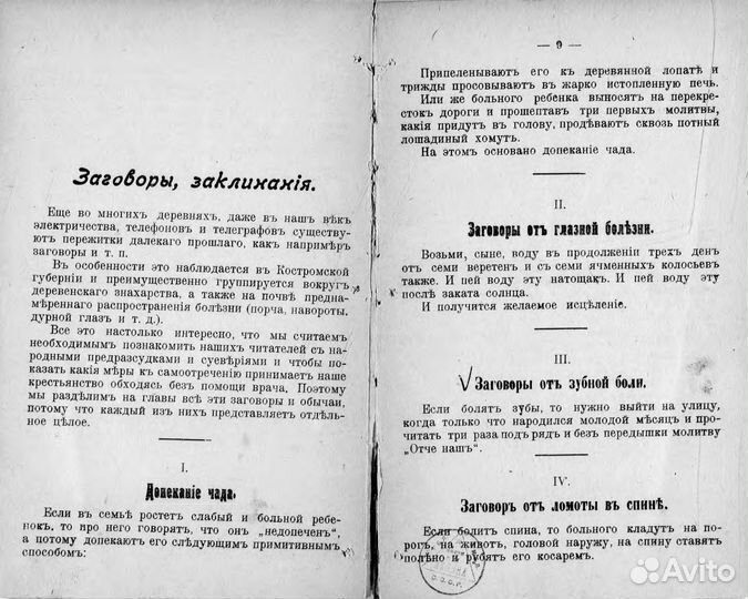 Знахарство, или Русские народные заговоры 1911 г