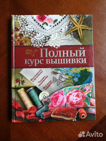Полный курс вышивки