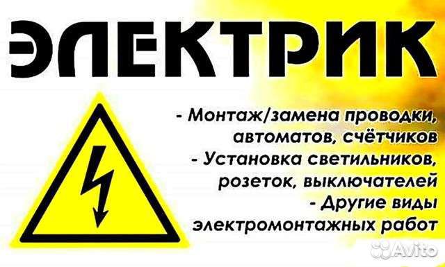 Услуги электрика, электромонтер, электромонтаж