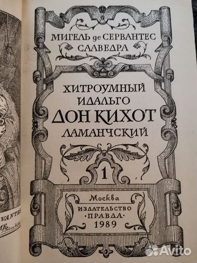 Хитроумный Идальго Дон Кихот