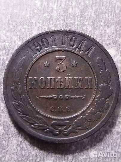 3 копейки 1901 год ем