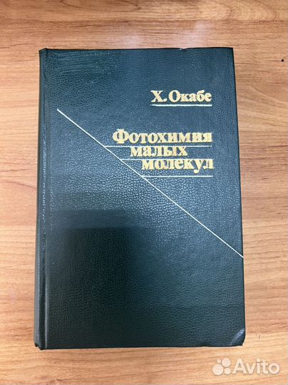 X. Окабе фотохимия малых молекул