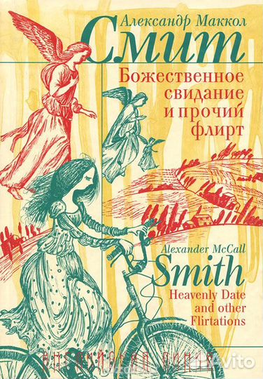 А.М.Смит. Божественное свидание и прочий флирт