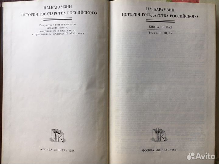 Карамзин История государства российского