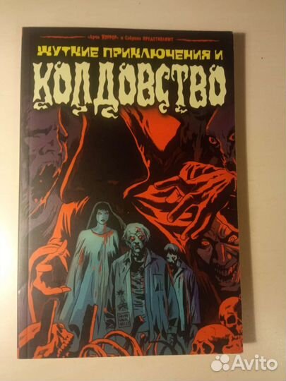Комикс жуткие приключения и колдовство