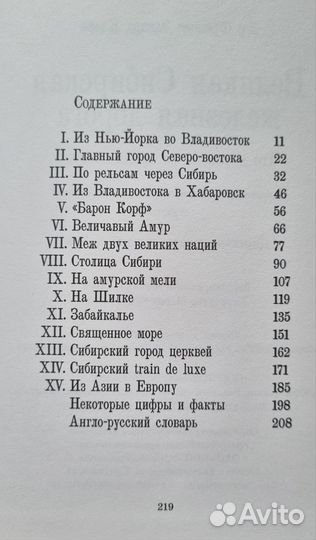 Кларк Ф.Е. Великая Сибирская железная дорога