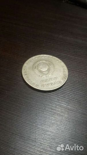 Монета номиналом 1 рубль,советских времен
