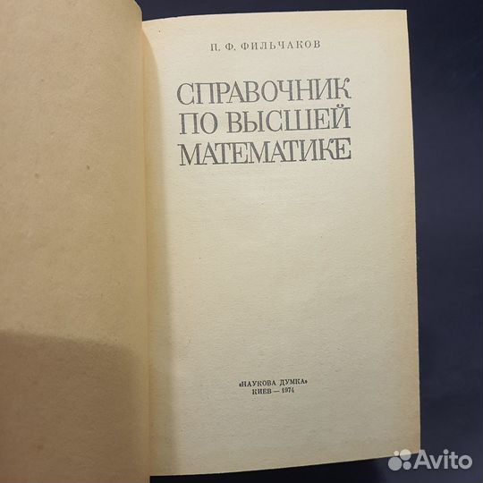 Книга Справочник по высшей математики Фильчаков 19