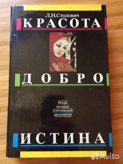 Столович Л.Н. Красота. Добро. Истина