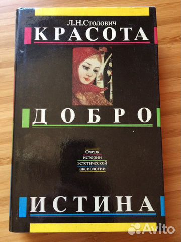 Столович Л.Н. Красота. Добро. Истина