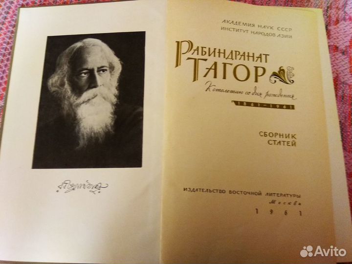 Книга Рабиндранат Тагор к 100 летию 1961 год