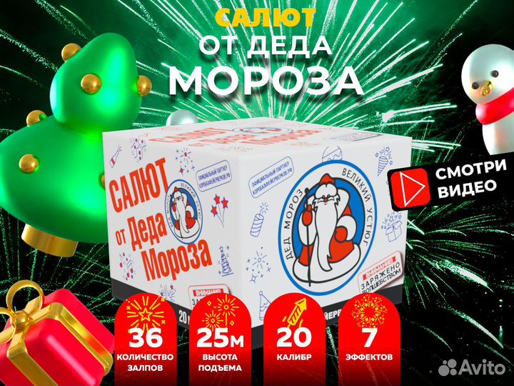 Салют подарок 