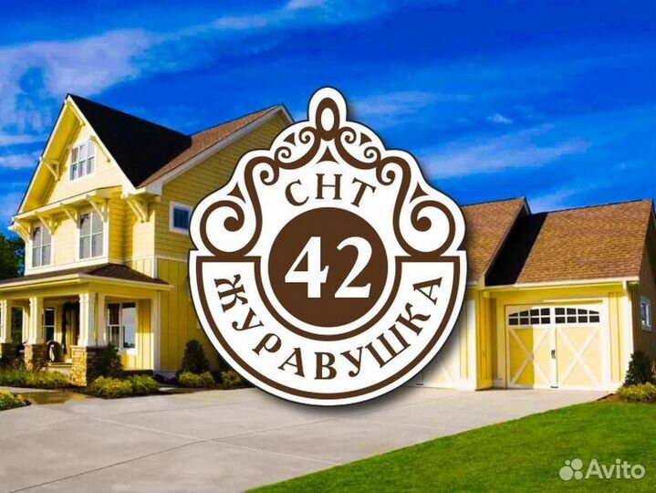 Табличка на частный дом