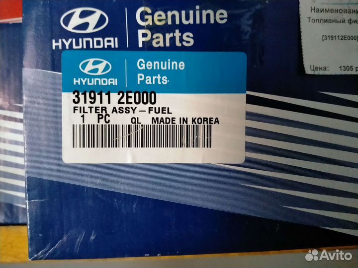 Фильтр топливный Киа Рио, Пиканто