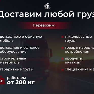 Грузоперевозки межгород фура газель 1,5,10,20 тонн