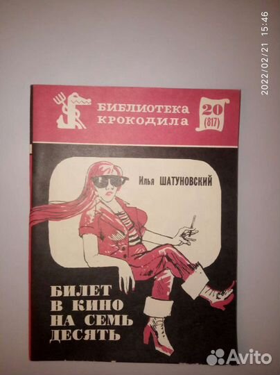 Библиотека Крокодила журнал