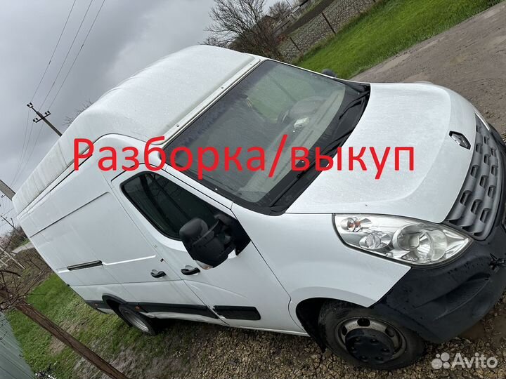 Разборка Рено Мастер 3 Renault Master 3