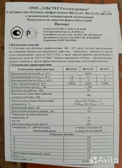 Газовый счётчик BK-G4T