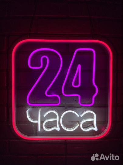 Неоновая вывеска 24 часа на стену