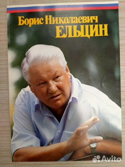 Книги о Б.Н.Ельцине