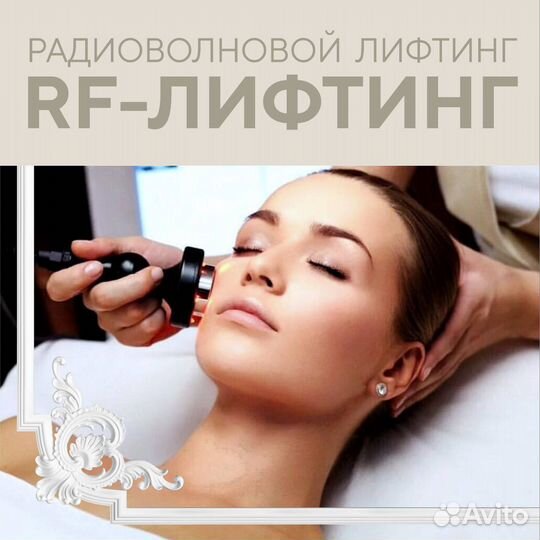 Аппаратные процедуры для лица и тела