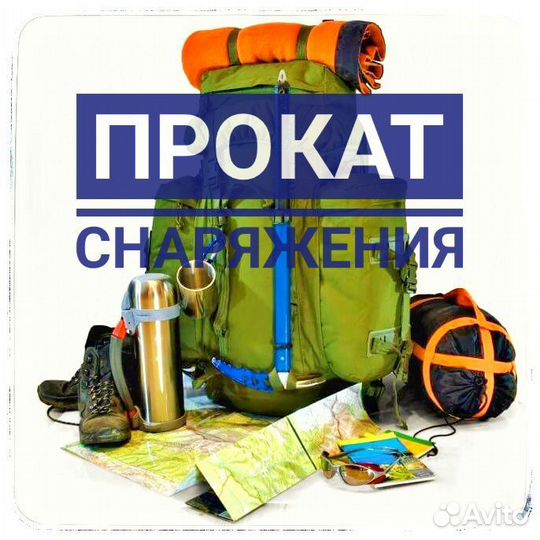 Аренда туристического снаряжения