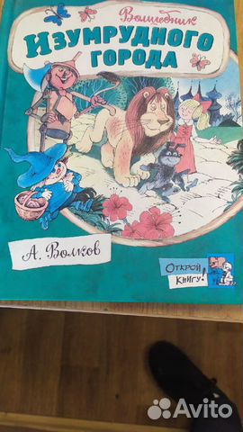 Книга волшебник изумрудного города