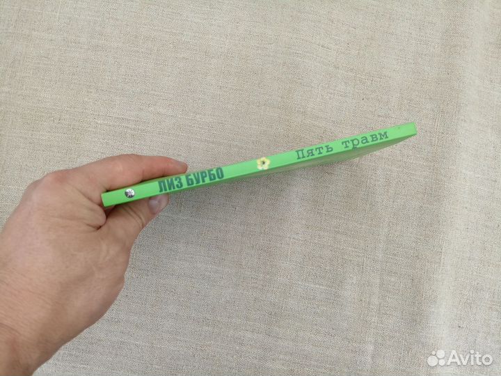 Лиз Бурбо. Пять травм, которые мешают быть самим с