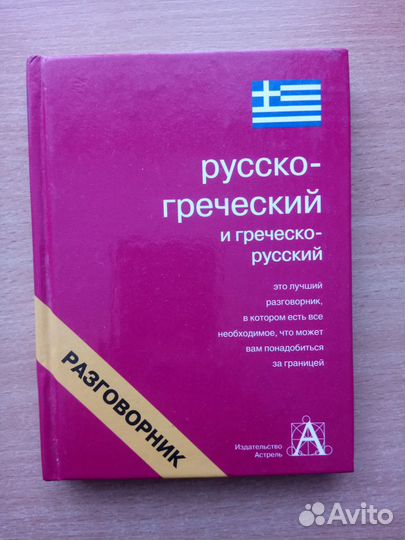 Русско-греческий разговорник