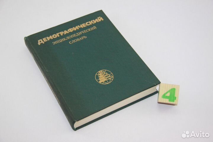 Демографический энциклопедический словарь