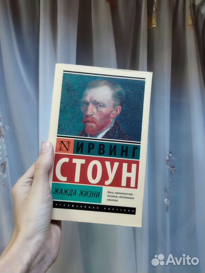 Книга Жажда Жизни/Ван Гог