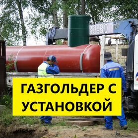 Газгольдер с установкой