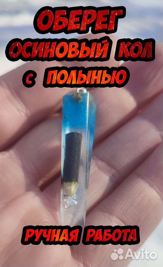 Оберег - Осиновый кол с полынью (амулет)