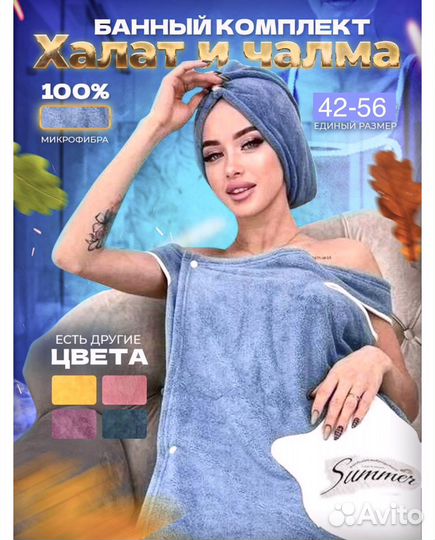 Банный набор халат-полотенце с чалмой