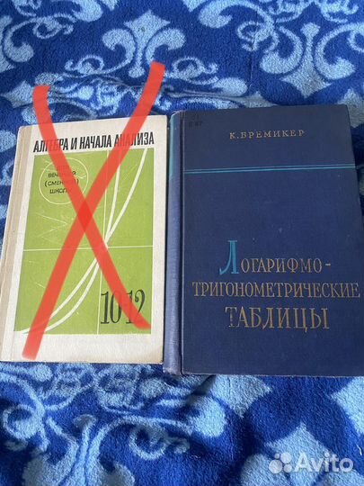 Алгебра и логарифмотригонометрические таблицы
