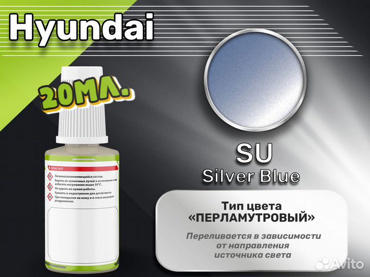 Подкраска Luxfore (Hyundai SU Silver Blue)