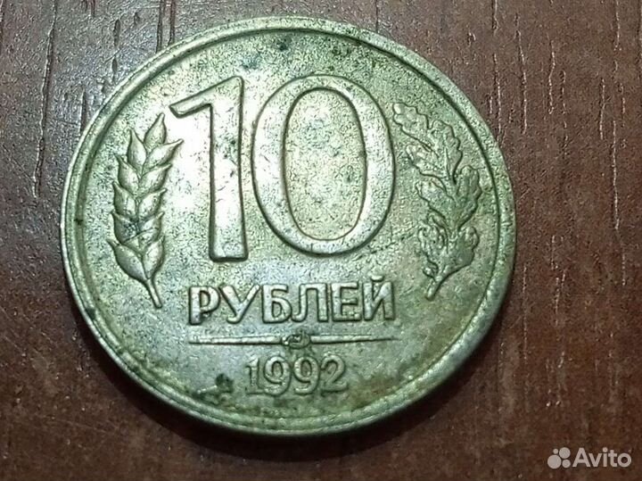 10рублей 1992