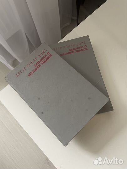 Записки о Шерлоке Холмсе, два тома