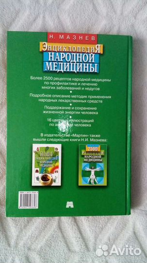 Нетрадиционная медицина,Энциклопедия народной мед