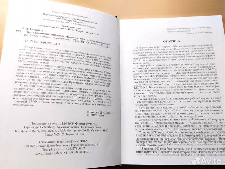 Д.А. Романов Трагедия подводной лодки,Комсомолец