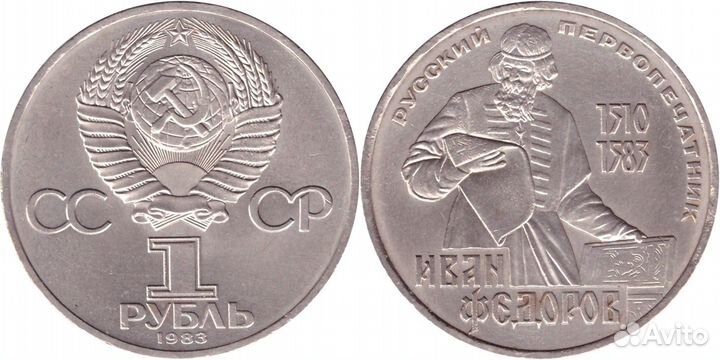1 рубль СССР 1983 года 400 лет со дня смерти И. Фе