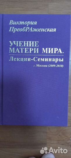 Учение матери Мира.Виктория Преображенская