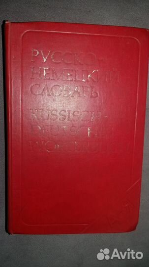 Русско немецкий словарь 1977 г