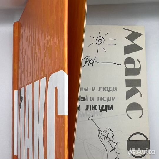 Книга с личным автографом Макс Фрай