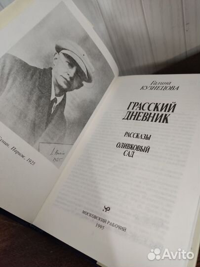 Грасский Дневник. Г. Кузнецова