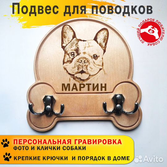 Вешалка для поводков, французский бульдог