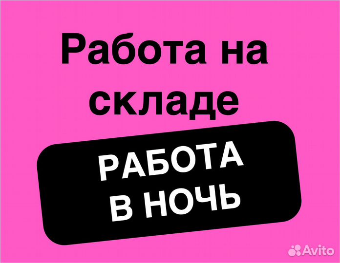 Упаковщик на склад Без опыта М/Ж