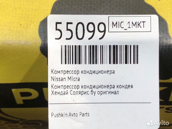 Компрессор кондиционера Nissan Micra